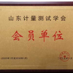 山東計(jì)量測試學(xué)會(huì)會(huì)員單位