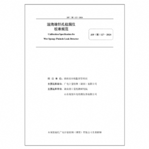 濕海綿針孔檢漏儀校準規范