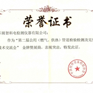 “第二屆公用管道檢驗檢測及完整性管理技術交流會”贊展商